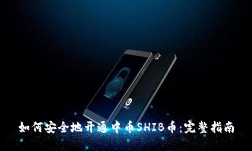 如何安全地开通中币SHIB币：完整指南