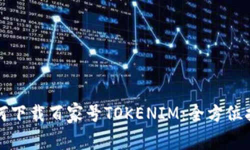 如何下载百家号TOKENIM：全方位指南