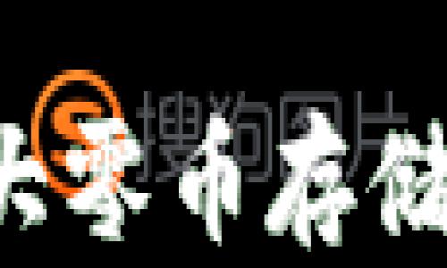 
比特派支持大零币存储吗？全面解析