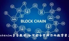 Tokenim多签教程：如何安全