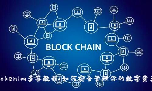 Tokenim多签教程：如何安全管理你的数字资产