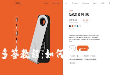 Tokenim多签教程：如何安全管理你的数字资产