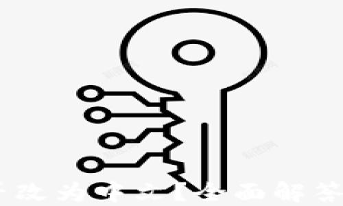 
USDT字能否改为中文？全面解答及使用指导