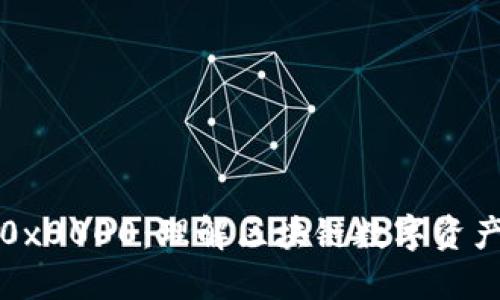 以太坊0x0000：理解区块链数字资产的基础