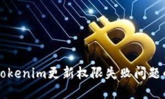 解决Tokenim更新权限失败问