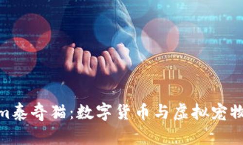 探索Tokenim泰奇猫：数字货币与虚拟宠物的完美结合