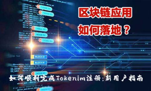 如何顺利完成Tokenim注册：新用户指南