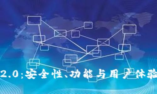 详解以太坊2.0：安全性、功能与用户体验的全面提升