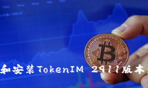 如何下载和安装TokenIM 2911版本：完整指南