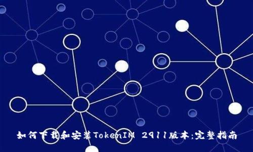 如何下载和安装TokenIM 2911版本：完整指南