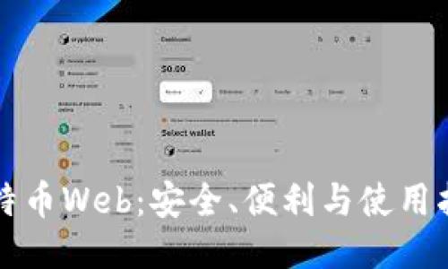 比特币Web：安全、便利与使用指南