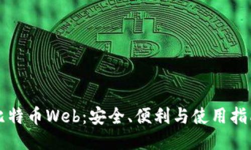 比特币Web：安全、便利与使用指南