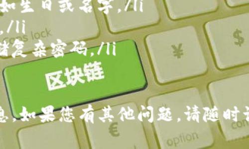 在设置Tokenim密码时，您需要确保密码符合特定的格式要求。以下是一些建议，以及如何妥善设置密码的指南。

Tokenim密码格式要求
Tokenim的密码格式通常要求具备一定的复杂性，以提高安全性。一般要求包括:
ul
    li最小长度: 通常为8个字符/li
    li至少包含一个大写字母/li
    li至少包含一个小写字母/li
    li至少包含一个数字/li
    li至少包含一个特殊字符，例如!@#$%^
								
                        </div>
					<!-- Share & comments area start -->
					<div class=